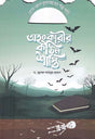 Esho Al Quraner Golpo Pori - Ahankarik Sothin Shashti (এসো আল কুরআনের গল্প পড়ি - অহংকারীর কঠিন শাস্তি)