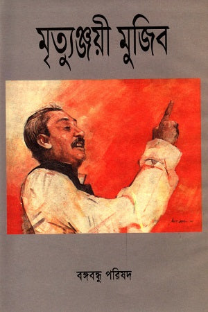 Mrityunjayi Mujib (মৃত্যুঞ্জয়ী মুজিব)