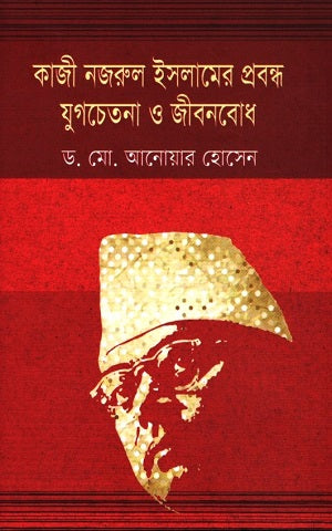 Kazi Nazrul Islamer Probondho Jugchetana O Jibonbodh (কাজী নজরুল ইসলামের প্রবন্ধ যুগচেতনা ও জীবনবোধ)