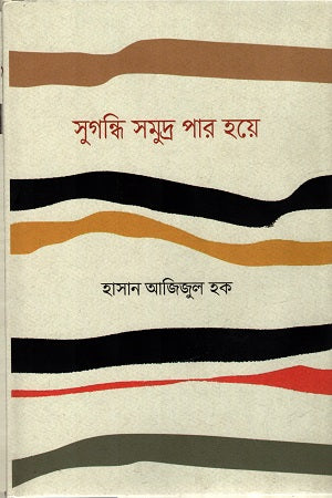 Sugandhi Samudra Par Hoye (সুগন্ধি সমুদ্র পার হয়ে)
