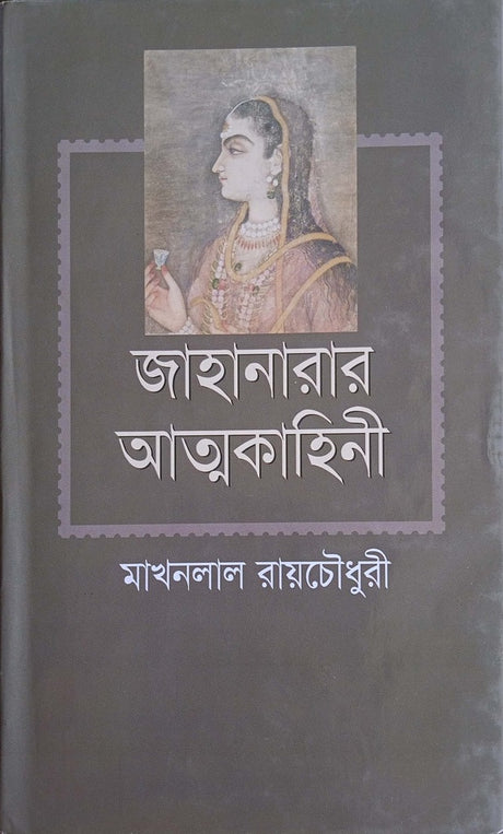 Jahanara's Autobiography (জাহানারার আত্মকাহিনী)