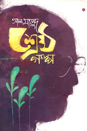 Shreshtho Golpo (শ্রেষ্ঠ গল্প)