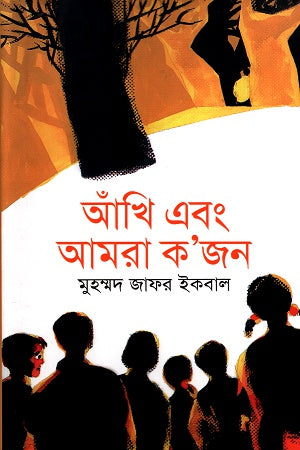 Aankhi Ebong Amra Ko'jon (আঁখি এবং আমরা ক’জন)