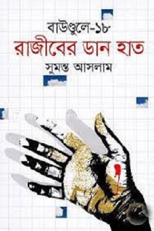 Boundule-18: Rajiber Dan Haath (বাউণ্ডুলে-১৮ রাজীবের ডান হাত)