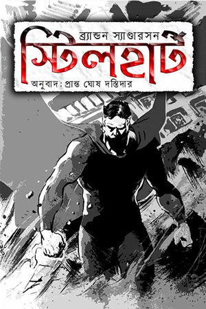 Steelheart (স্টিলহার্ট)