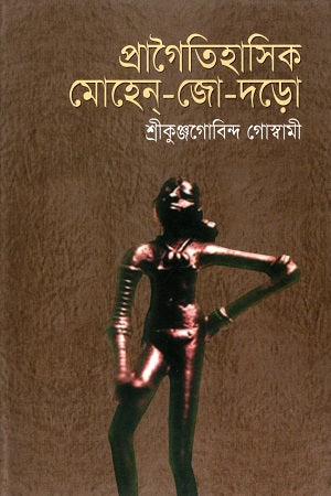 Pragaitihasik Mohen-Jo-Daro (প্রাগৈতিহাসিক মোহেন-জো-দড়ো)
