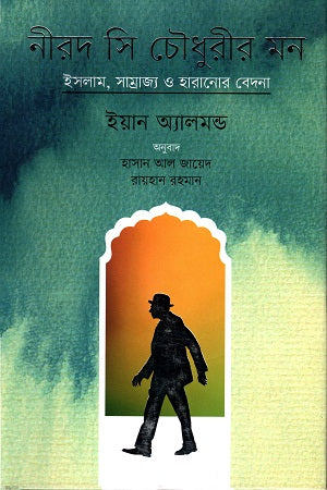Nirad C. Chaudhuri's Mind (নীরদ সি চৌধুরীর মন)