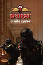 Commando (কমান্ডো)