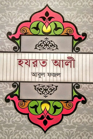 Hazrat Ali (হযরত আলী)