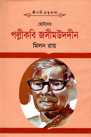 Chotoder Palli Kobi Jasimuddin (ছোটদের পল্লীকবি জসীমউদদীন)