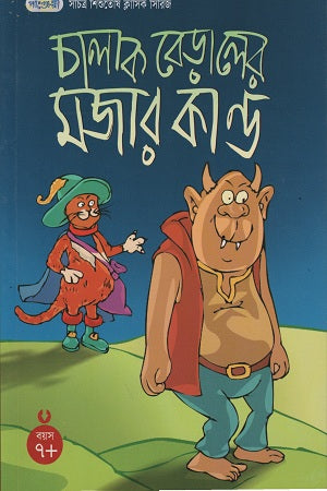 Chalak Beraler Mojar Kandu (চালাক বেড়ালের মজার কাণ্ড)