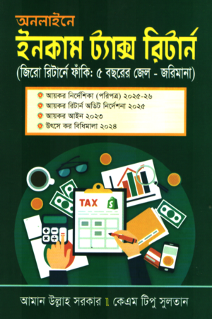 Online Income Tax Return (অনলাইনে ইনকাম ট্যাক্স রিটার্ন)