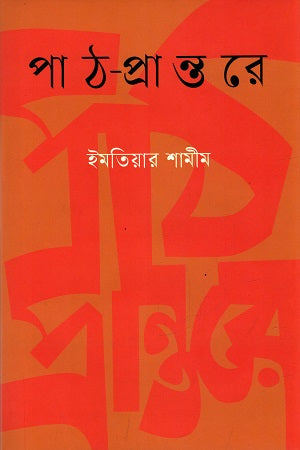 Path Prantonre (পাঠ-প্রান্তরে)