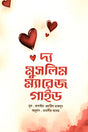 The Muslim Marriage Guide (দ্য মুসলিম ম্যারেজ গাইড)