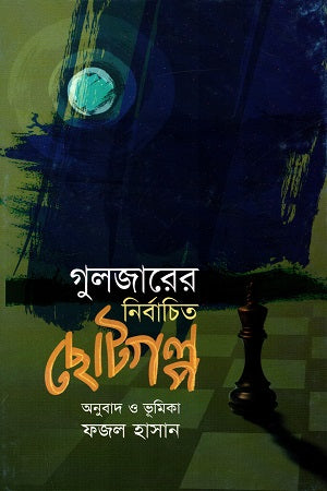 Gulzar's Selected Short Stories (গুলজারের নির্বাচিত ছোটগল্প)