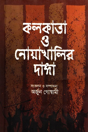 Kolkata O Noakhalir Danga (কলকাতা ও নোয়াখালির দাঙ্গা)