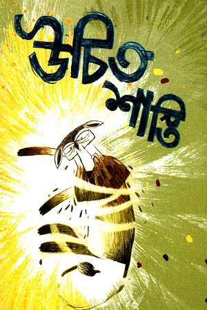 Uchit Shasti (উচিত শাস্তি)