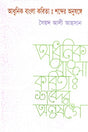 Adhunik Bangla Kobita Shobder Anushange (আধুনিক বাংলা কবিতা শব্দের অনুষঙ্গে)