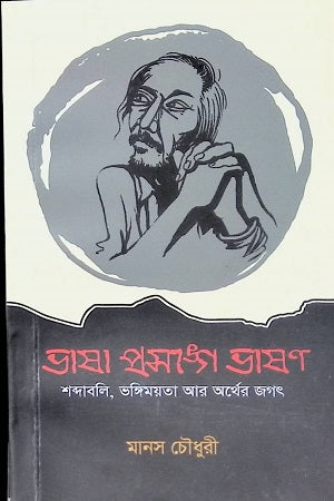 Bhasha Proshonge Bhashon (ভাষা প্রসঙ্গে ভাষণ)