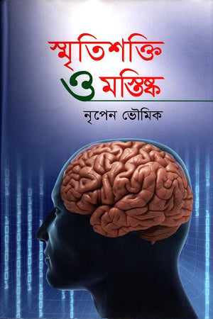 Smritishakti O Mastisk (স্মৃতিশক্তি ও মস্তিষ্ক)