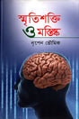 Smritishakti O Mastisk (স্মৃতিশক্তি ও মস্তিষ্ক)