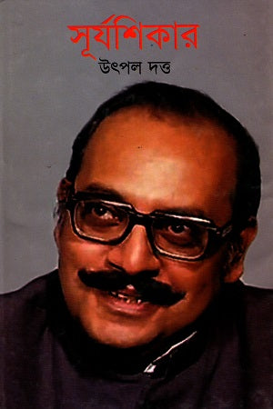 Surjashikar (সূর্যশিকার)