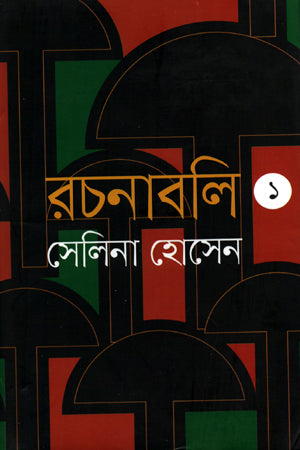 Rachanabali-1 (রচনাবলি-১)