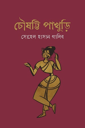 Choushotti Pakhuri (চৌষট্টি পাখুড়ি)