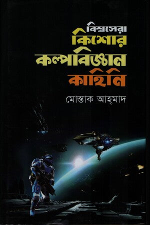 Biswa Sera Kishor Kalpabiggan Kahini (বিশ্বসেরা কিশোর কল্পবিজ্ঞান কাহিনি)