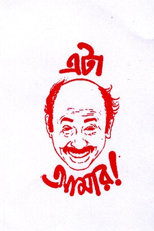 Eta Amar (Collector Stamp Pad) (এটা আমার (কালেক্টর স্ট্যাম্প প্যাড))