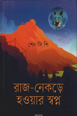 Raj-Nekre Howar Swapno (রাজ-নেকড়ে হওয়ার স্বপ্ন)
