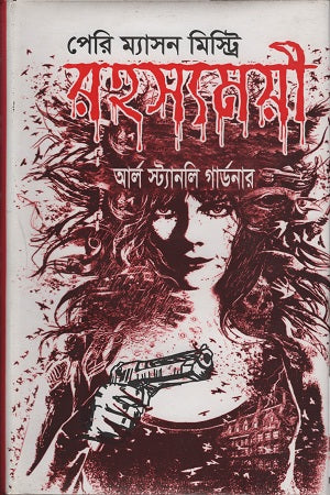 Perry Mason Mystery Rahasyomi (পেরি ম্যাসন মিস্ট্রি রহস্যময়ী)