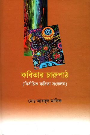 Kobitar Charupath (কবিতার চারুপাঠ)