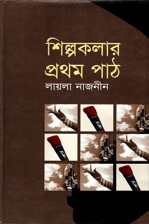 Shilpokalar Prothom Path (শিল্পকলার প্রথম পাঠ)