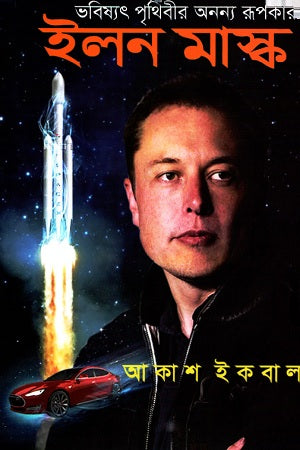 Elon Musk (ইলন মাস্ক)