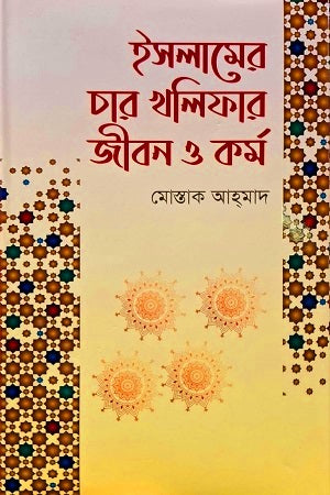 Islamer Char Khalifar Jibon o Kor (ইসলামের চার খলিফার জীবন ও কর্ম)