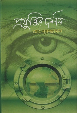 Philosophy of Technology (প্রযুক্তির দর্শন)