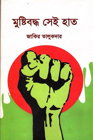 Mustibaddho Sei Haat (মুষ্টিবদ্ধ সেই হাত)