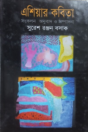 Asia'r Kobita (এশিয়ার কবিতা)