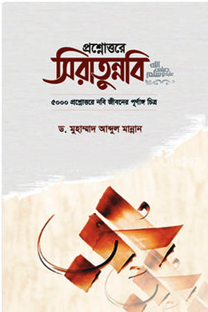 Prashnottore Siratunnabi (SA) (প্রশ্নোত্তরে ‍সিরাতুন্নবি (সা.))