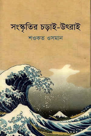 Sanskritir Charai-Utrai (সংস্কৃতির চড়াই-উৎরাই)
