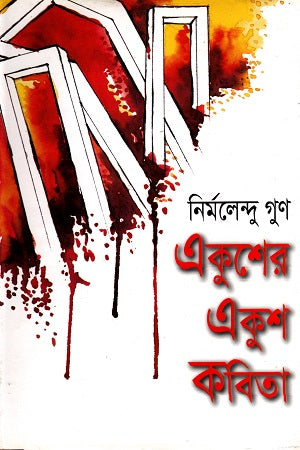 Ekusher Ekush Kobita (একুশের একুশ কবিতা)