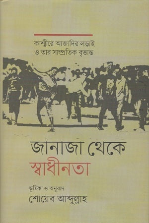 Janaza Theke Swadhinota (জানাজা থেকে স্বাধীনতা)