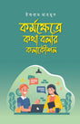 Karmakshetre Katha Bolaar Kolakoushal (কর্মক্ষেত্রে কথা বলার কলাকৌশল)