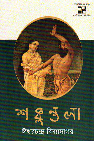 Shakuntala (শকুন্তলা)