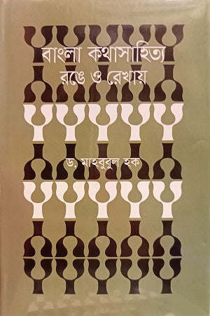 Bangla Kothasahitya Ronge O Rekhay (বাংলা কথাসাহিত্য রঙে ও রেখায়)