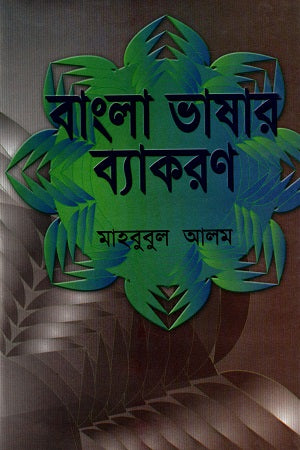 Bangla Bhashar Byakaran (বাংলা ভাষার ব্যাকরণ)