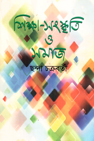 Shiksha-Sanskriti O Samaj (শিক্ষা-সংস্কৃতি ও সমাজ)