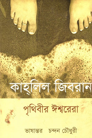 The Earth's Gods (পৃথিবীর ঈশ্বরেরা)