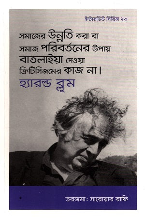 Interview Series-23 Harold Bloom (ইন্টারভিউ সিরিজ-২৩ হ্যারল্ড ব্লুম)